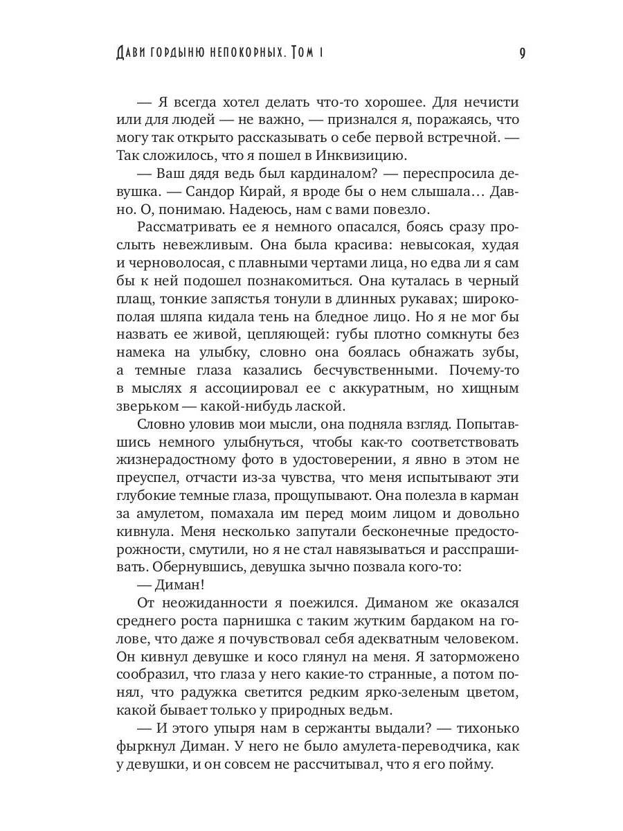 Дави гордыню непокорных. Т. 1