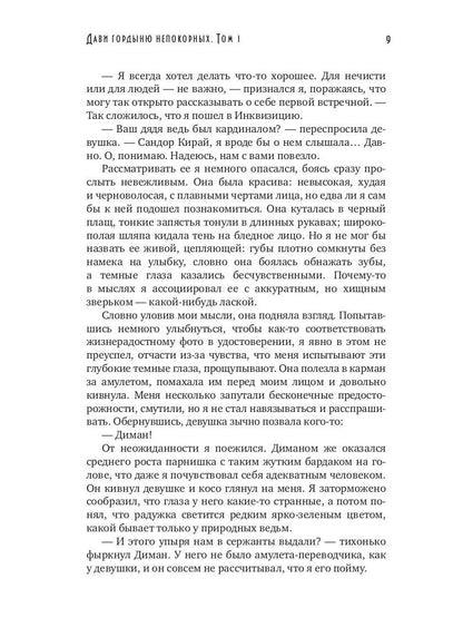 Дави гордыню непокорных. Т. 1