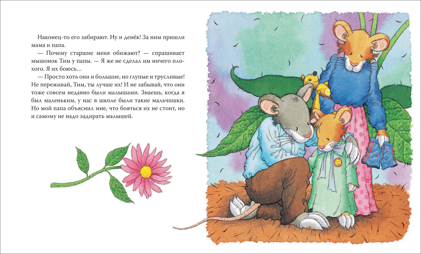 Мышонок Тим, не бойся!