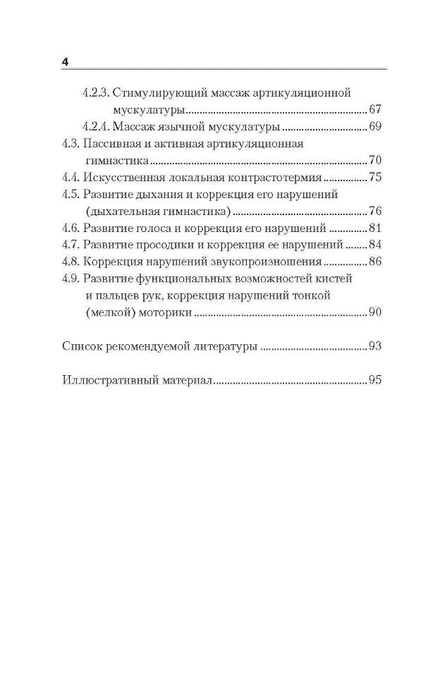 Логопедический массаж при коррекции дизартрических нарушений речи у детей раннего и дошкольного возраста. Приходько О.Г.
