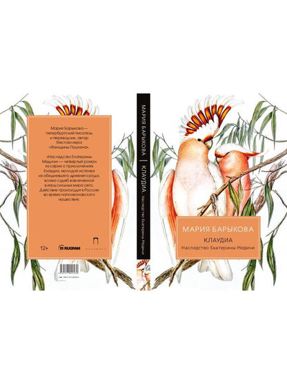 Клаудиа. Наследство Екатерины Медичи: роман