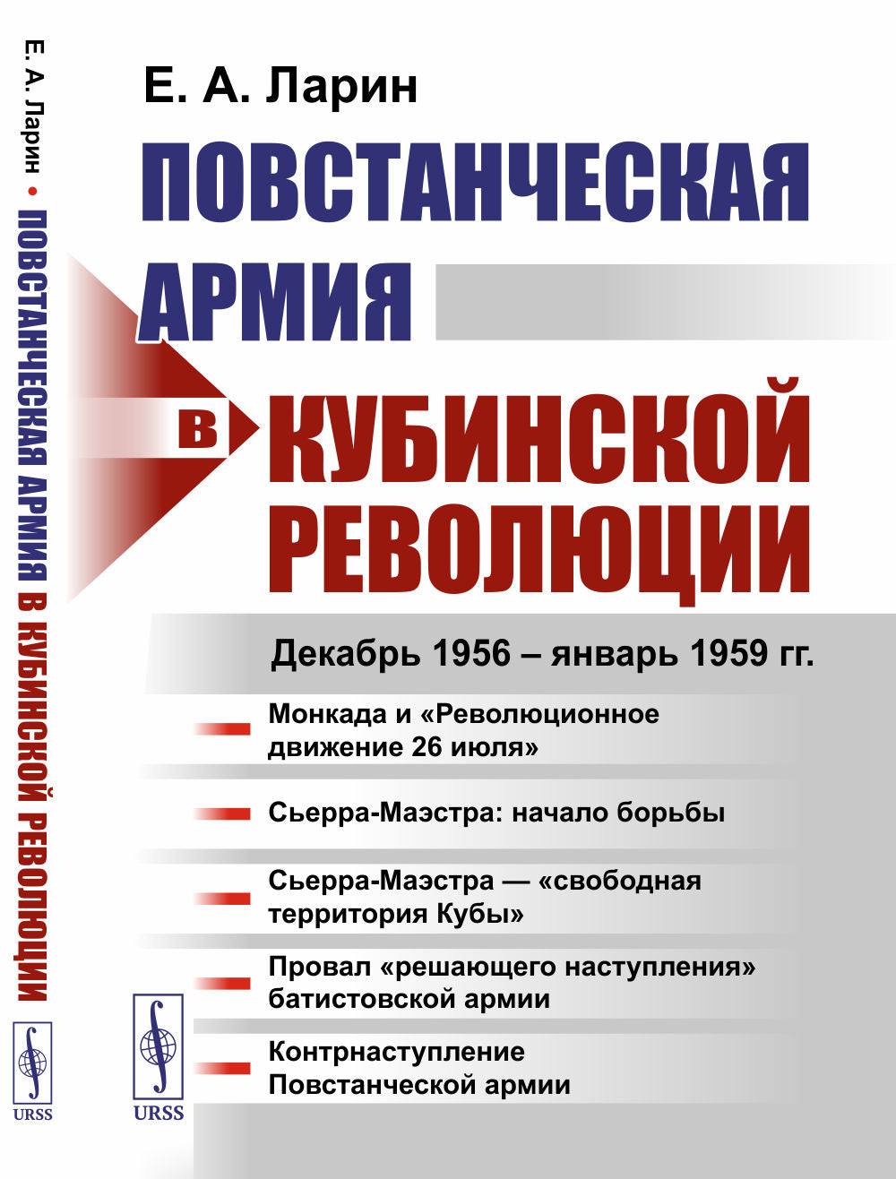 Повстанская армия в Кубинской революции: декабрь 1956 — январь 1959 гг.