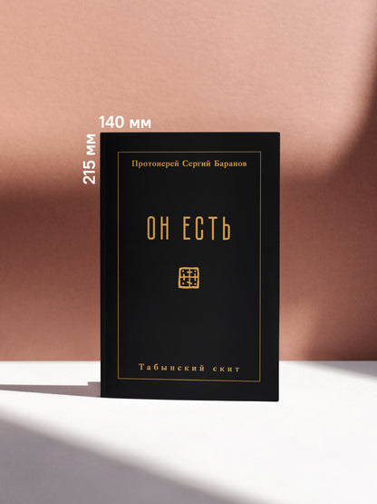 Он есть