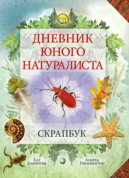 Бакингем. Дневник юного натуралиста: скрапбук