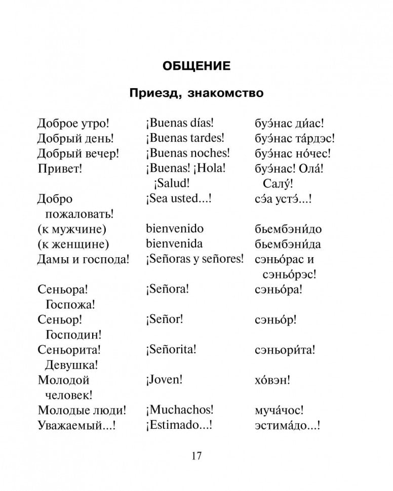 Русско-испанский разговорник. Горин А.