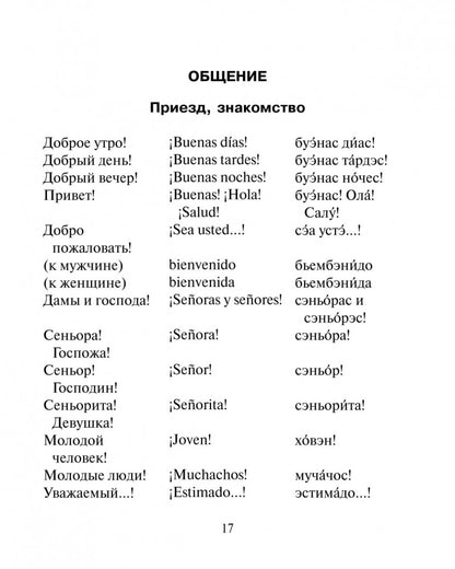 Русско-испанский разговорник. Горин А.