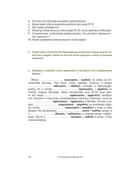 Я шагаю по Москве. Пособие-путеводитель для изучающих русский язык как иностранный