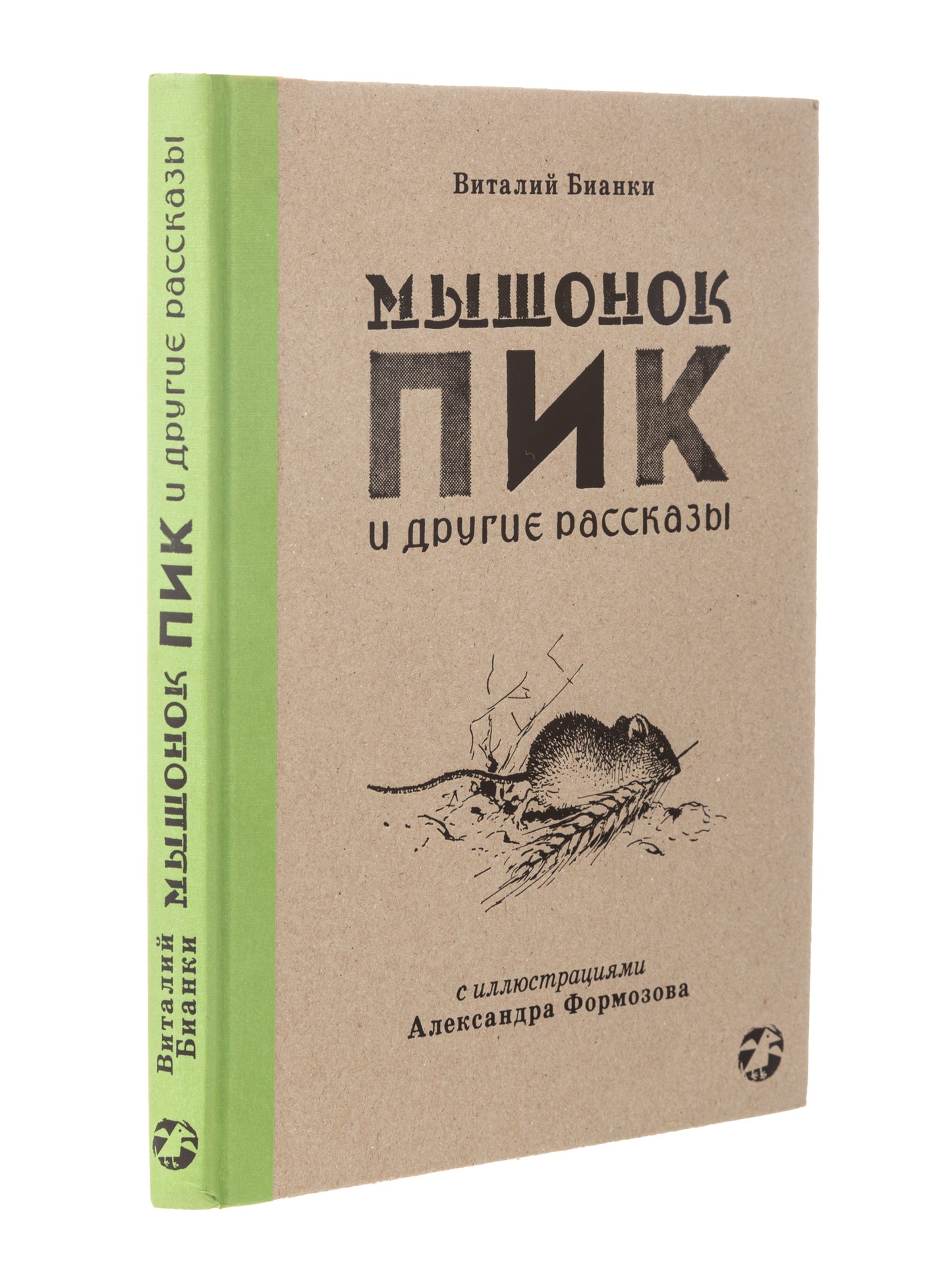 Мышонок Пик и другие рассказы: сборник