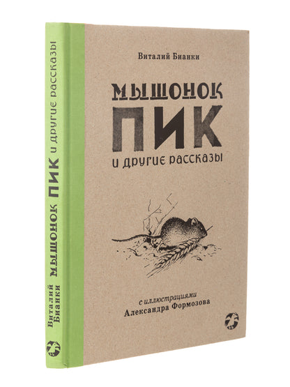 Мышонок Пик и другие рассказы: сборник