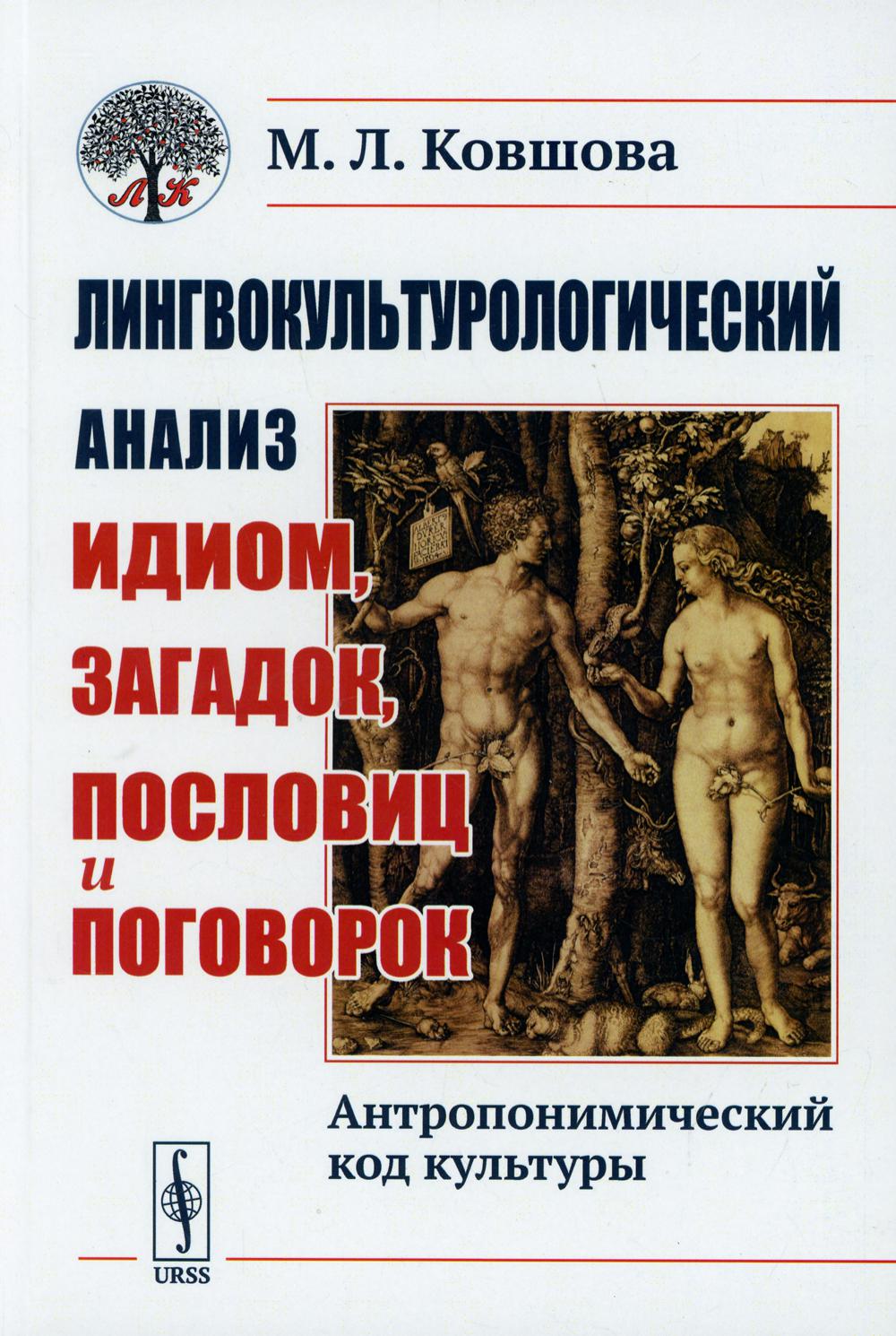 Лингвокультурологический анализ идиом, загадок, пословиц и поговорок: Антропонимический код культуры