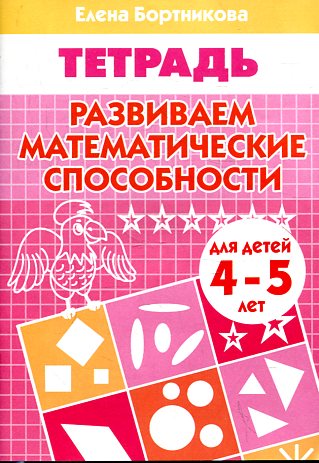 Тетрадь Развиваем математ. способности 4-5 лет