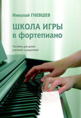 Гневшев Н. Школа игры в фортепиано : пособие для детей, учителей и родителей. — Москва : Музыка. — 128 с.; 60х90/8. — EAN 9790660102794 (в обл.)