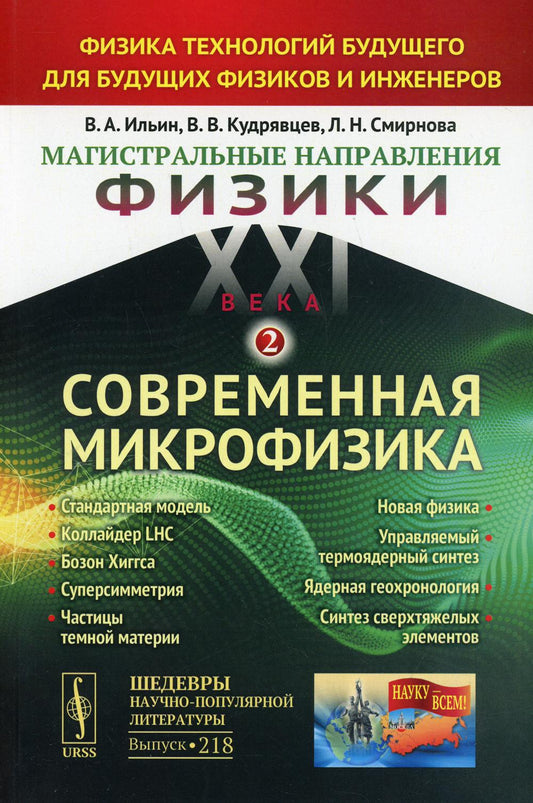 МАГИСТРАЛЬНЫЕ НАПРАВЛЕНИЯ ФИЗИКИ XXI ВЕКА: Физика технологий будущего для будущих физиков и инженеров. КНИГА 2: СОВРЕМЕННАЯ МИКРОФИЗИКА: Стандартная модель, коллайдер LHC, бозон Хиггса, суперсимметрия, частицы темной материи, Новая физика, управляемый тер