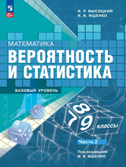 Высоцкий. Математика. Вероятность и статистика. 7-9 классы. Базовый уровень. Учебник. В 2- частях. Часть 2./ФГОС 2021