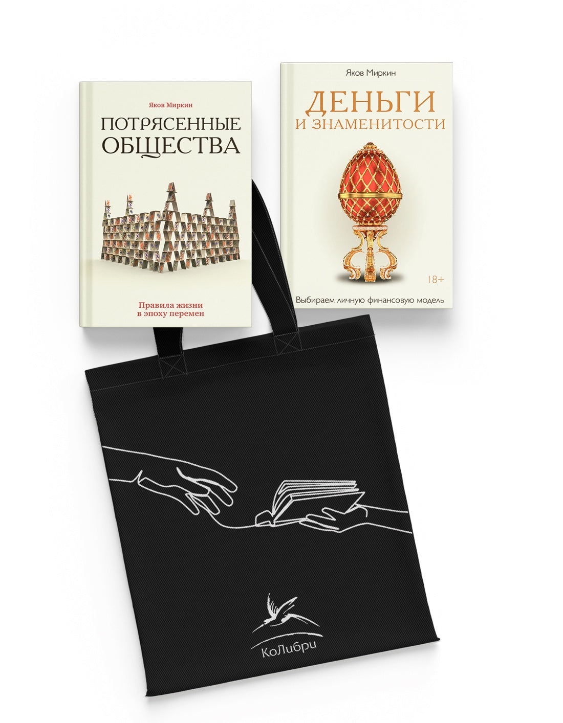 Увлекательная экономика с Яковом Миркиным. Сборный комплект из 2-х книг с шоппером