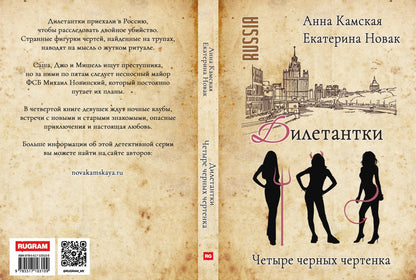 Дилетантки. Четыре черных чертенка