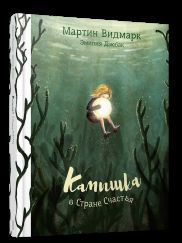 Камышка в Стране Счастья