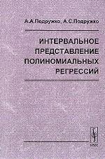 Интервальное представление полиномиальных регрессий