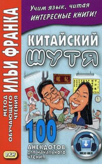 Легкое чтение на китайском языке. Чудесная яшма и другие сказки"