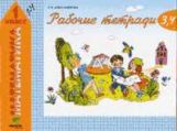 Математика 1кл ч2(3-4) [Рабочая тетрадь]