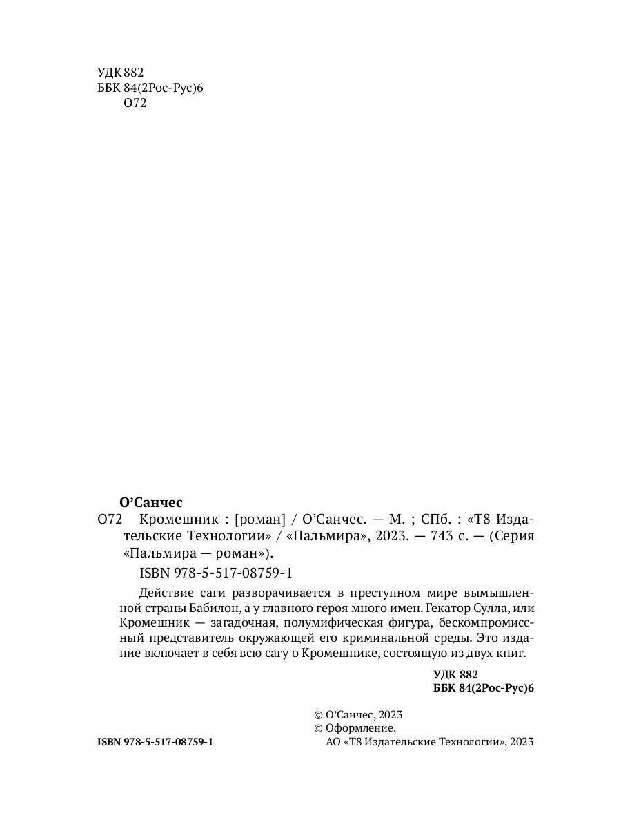 Кромешник: роман