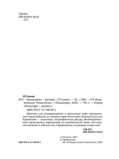 Кромешник: роман