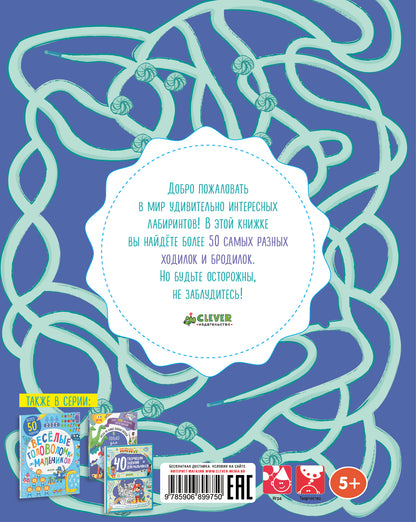 Занимательные лабиринты для мальчиков. Уилсон Бекки