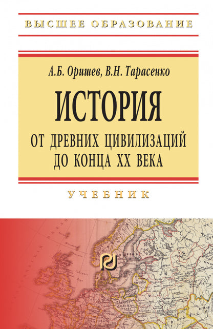 История: от древних цивилизаций до конца XX в.: Учебник