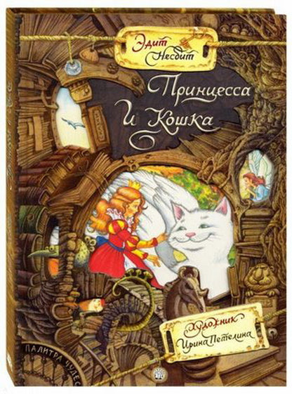 Несбит. Палитра чудес. Принцесса и Кошка