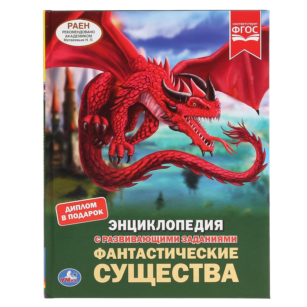 Фантастические существа. (Энциклопедия А4 с развивающими заданиями). 48 стр. Умка в кор.15шт
