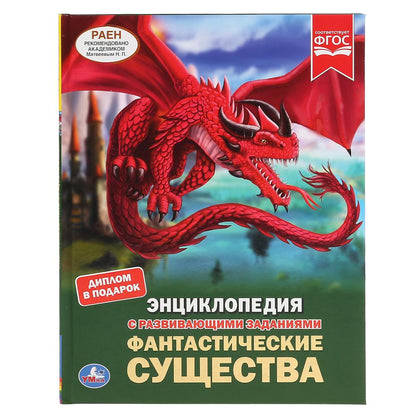 Фантастические существа. (Энциклопедия А4 с развивающими заданиями). 48 стр. Умка в кор.15шт