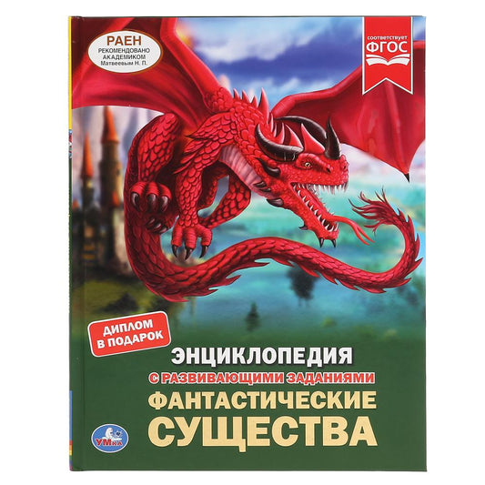 Фантастические существа. (Энциклопедия А4 с развивающими заданиями). 48 стр. Умка в кор.15шт