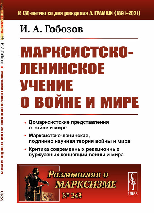 Марксистско-ленинское учение о войне и мире
