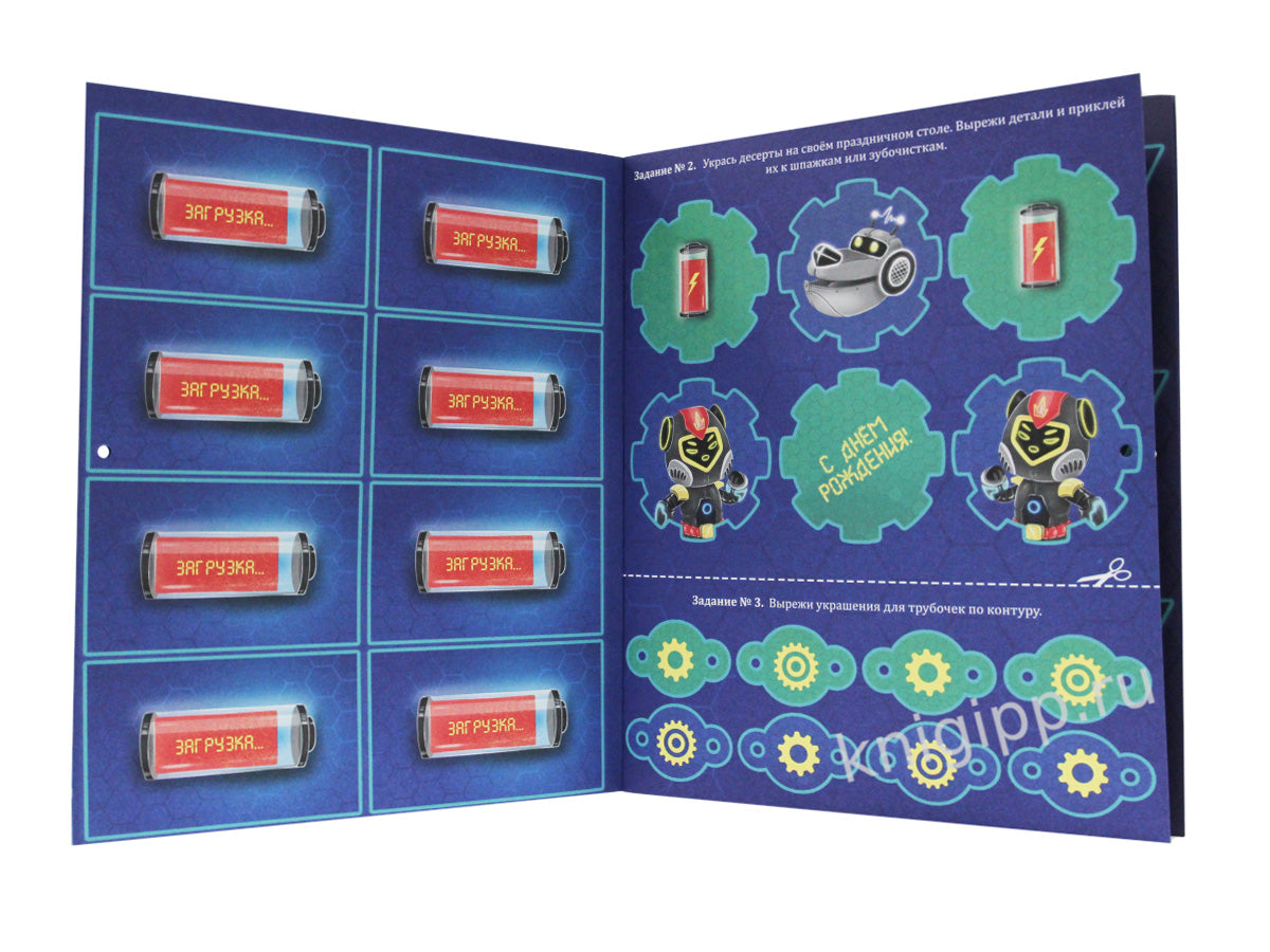 АДВЕНТ-КАЛЕНДАРЬ. КО ДНЮ РОЖДЕНИЯ! (Robots)