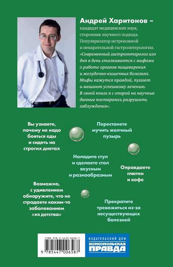 Книга "Мифы и легенды гастроэнтерологии. Гастрит не болит и другие разоблачения".