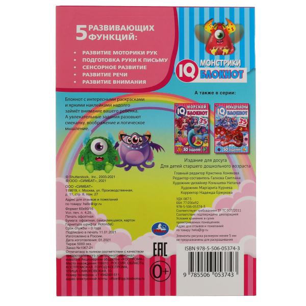 Монстрики. Чудесный IQ блокнот. 145х210 мм. 64 стр. + 35 наклеек. Умка в кор.50шт
