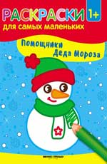 Помощники Деда Мороза: книжка-раскраска