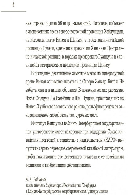 Сорок третья страница. Китайская проза XXI века (на русском языке). Родионов А.А., Спешнев Н.А.