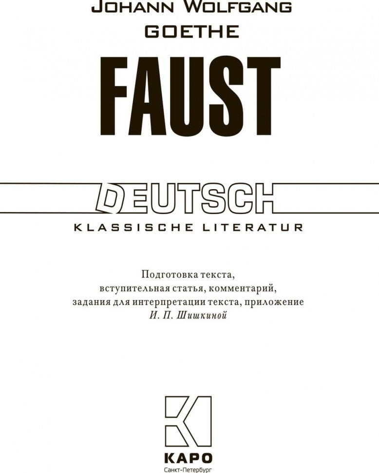 Faust = Фауст. Трагедия. Ч. 1: книга для чтения на немецком языке