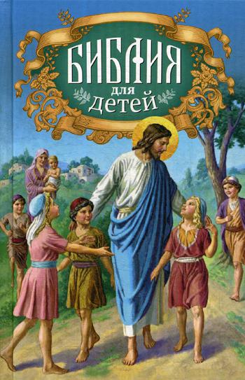 Библия для детей: Священная история в простых рассказах для чтения в школе и дома, Ветхий и Новый Заветы