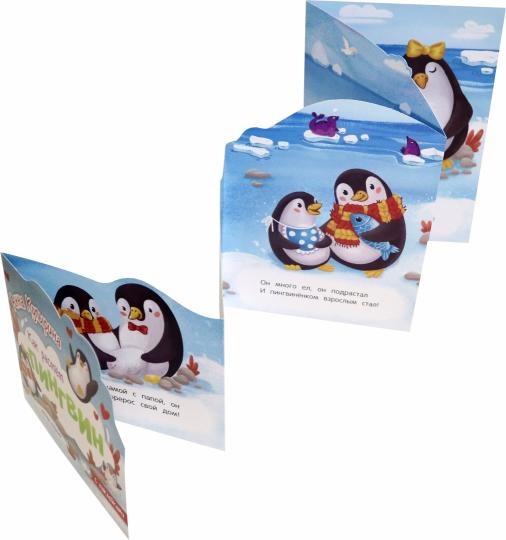 Пингвин: книжка-гармошка