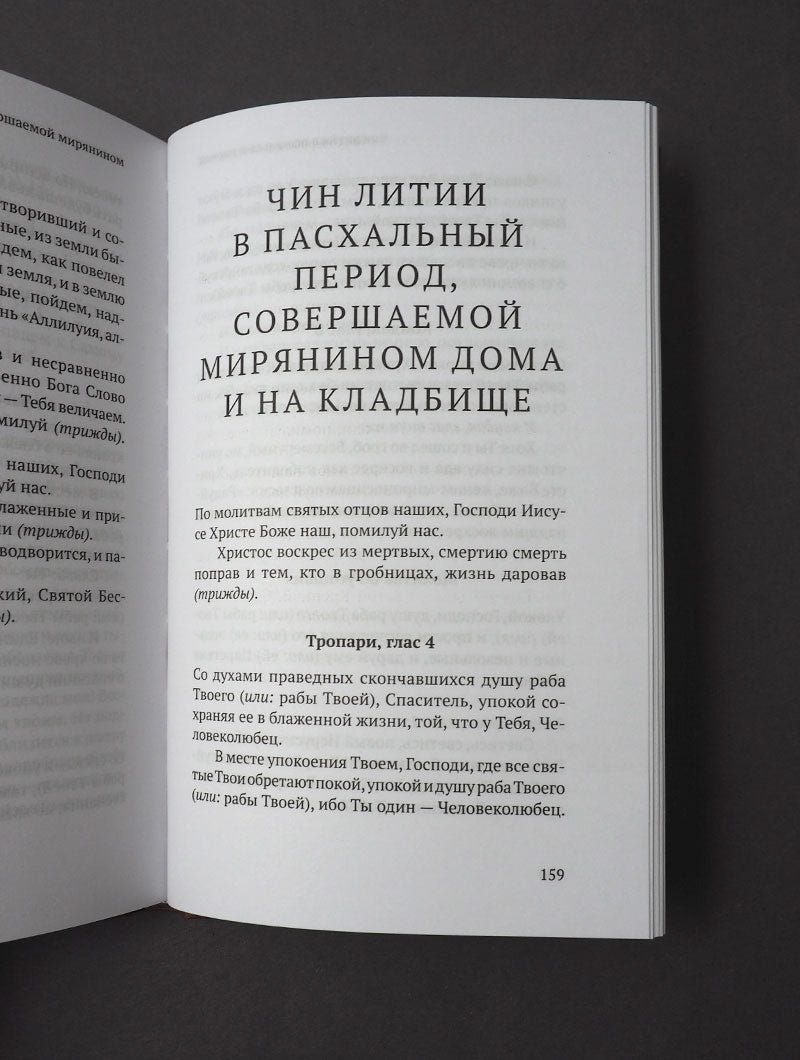 Православный молитвослов в русском переводе иеромонаха Амвросия (Тимрота)