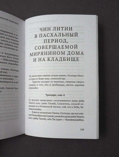 Православный молитвослов в русском переводе иеромонаха Амвросия (Тимрота)