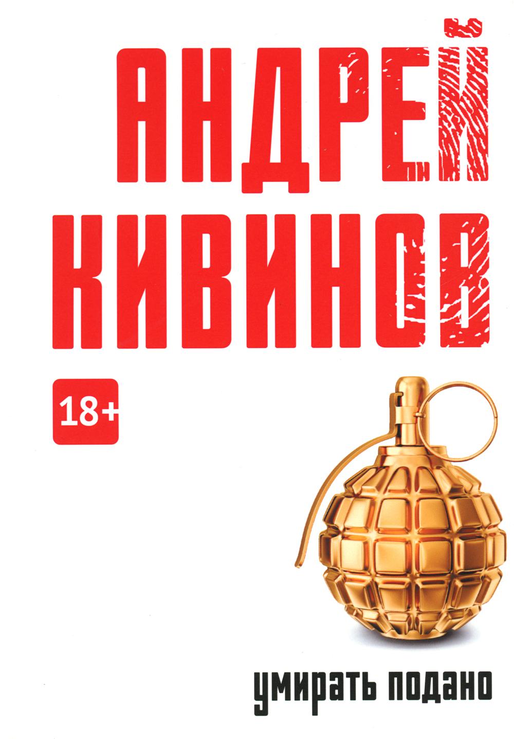 Умирать подано: роман