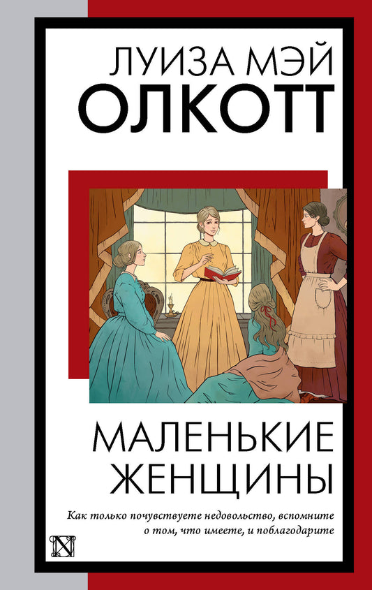 Маленькие женщины (новый перевод)
