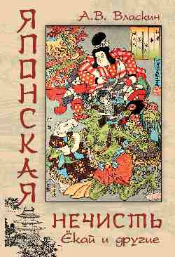 Японская нечисть. Ёкай и другие (12+)