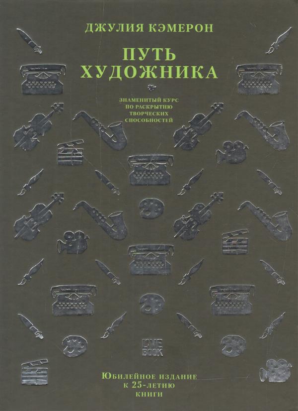 Путь художника. Юбилейное издание к 25-летию книги