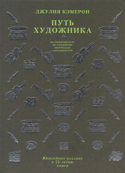 Путь художника. Юбилейное издание к 25-летию книги