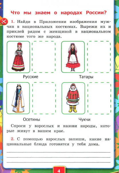 Соколова. УМКн. Окружающий мир 1кл. Рабочая тетрадь №1. Плешаков. ФГОС НОВЫЙ