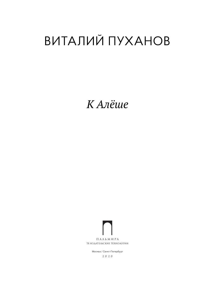 К Алеше: стихотворения